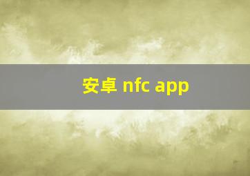 安卓 nfc app